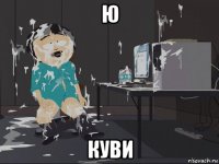 ю куви