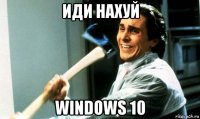 иди нахуй windows 10