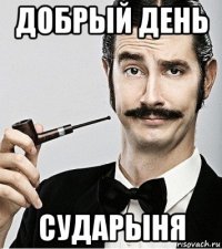 добрый день сударыня