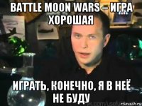 battle moon wars – игра хорошая играть, конечно, я в неё не буду