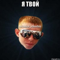 я твой 