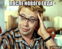 после нового года 