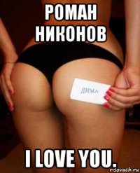 роман никонов i love you.