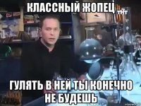 классный жопец гулять в ней ты конечно не будешь