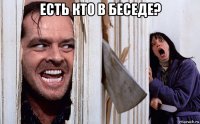 есть кто в беседе? 