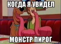 когда я увидел монстр пирог