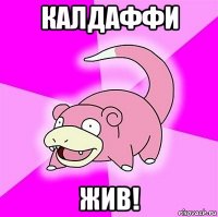 калдаффи жив!