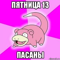 пятница 13 пасаны