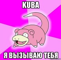 kuba я вызываю тебя