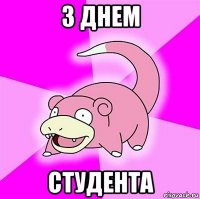 з днем студента