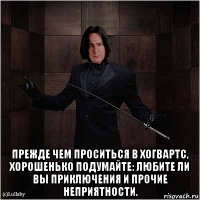  прежде чем проситься в хогвартс, хорошенько подумайте: любите ли вы приключения и прочие неприятности.