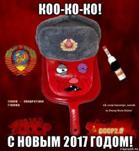 коо-ко-ко! с новым 2017 годом!