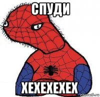 спуди хехехехех