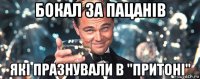 бокал за пацанів які празнували в "притоні"