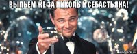 выпьем же за николь и себастьяна! 