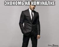 экономь на комуналке 