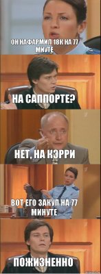 ОН НАФАРМИЛ 18К на 77 миуте на саппорте? нет, на кэрри вот его закуп на 77 минуте пожизненно