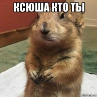 ксюша кто ты 