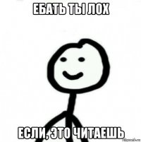 ебать ты лох если, это читаешь