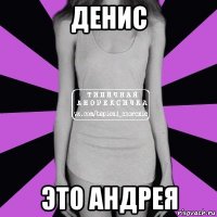 денис это андрея