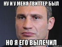 ну и у меня твиттер был но я его вылечил