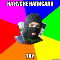 на куске написали toy