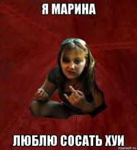 я марина люблю сосать хуи