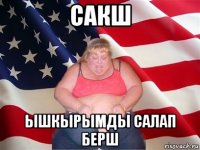 сакш ышкырымды салап берш