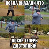 когда сказали что нохор теперь доступный