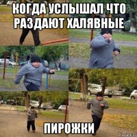 когда услышал что раздают халявные пирожки