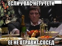 если у вас нету тети ее не отравит сосед