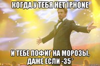 когда у тебя нет iphone и тебе пофиг на морозы, даже если -35*