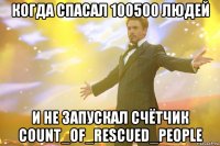 когда спасал 100500 людей и не запускал счётчик count_of_rescued_people