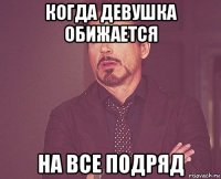 когда девушка обижается на все подряд