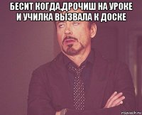 бесит когда,дрочиш на уроке и училка вызвала к доске 