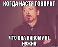 когда настя говорит что она никому не нужна