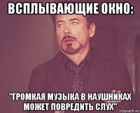 всплывающие окно: "громкая музыка в наушниках может повредить слух"