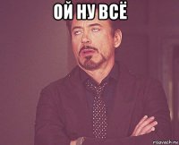 ой ну всё 