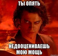 ты опять недооцениваешь мою мощь