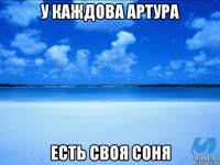 у каждова артура есть своя соня