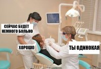 Ты одинокая