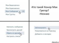 -Кто такой Конор Мак Грегор?
-Незнаю