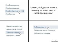 Привет, пойдешь с нами в пятницу на квест вместо своей тренировки?