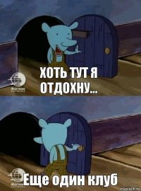 Хоть тут я отдохну... Еще один клуб