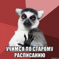  учимся по старому расписанию