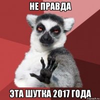 не правда эта шутка 2017 года