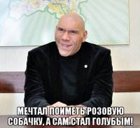  мечтал поиметь розовую собачку, а сам стал голубым!