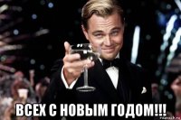  всех с новым годом!!!