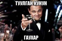 туулган кунун гаухар