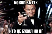 бокал за тех, кто не бухал на нг